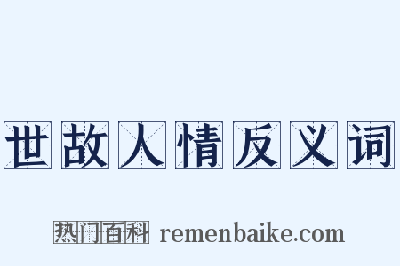 世故人情反义词是什么意思的图片